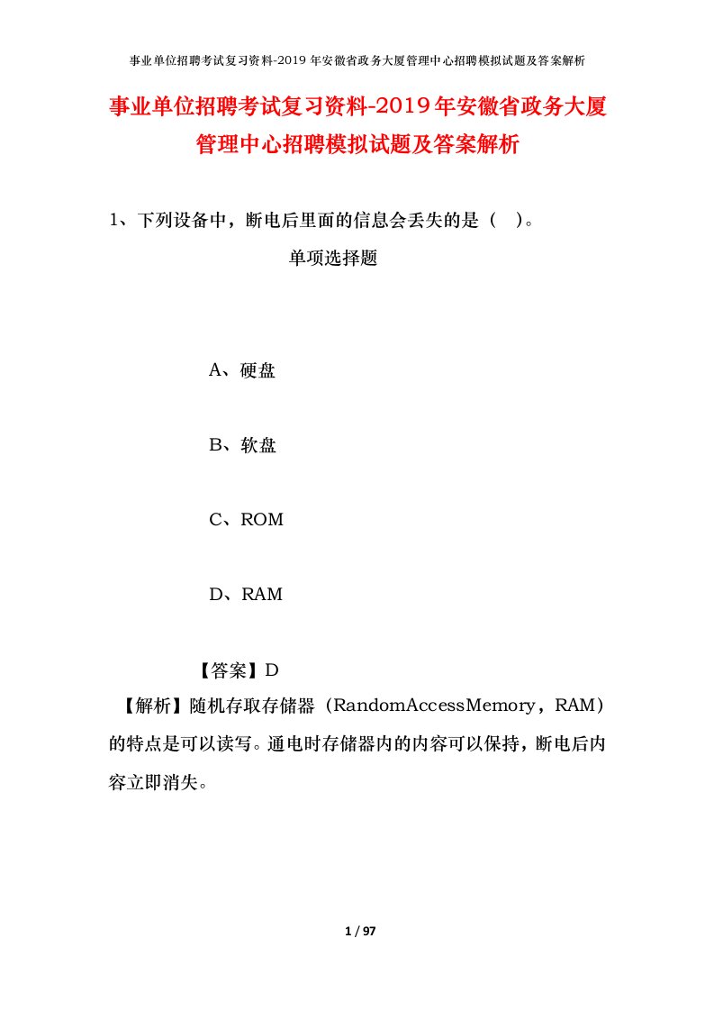 事业单位招聘考试复习资料-2019年安徽省政务大厦管理中心招聘模拟试题及答案解析