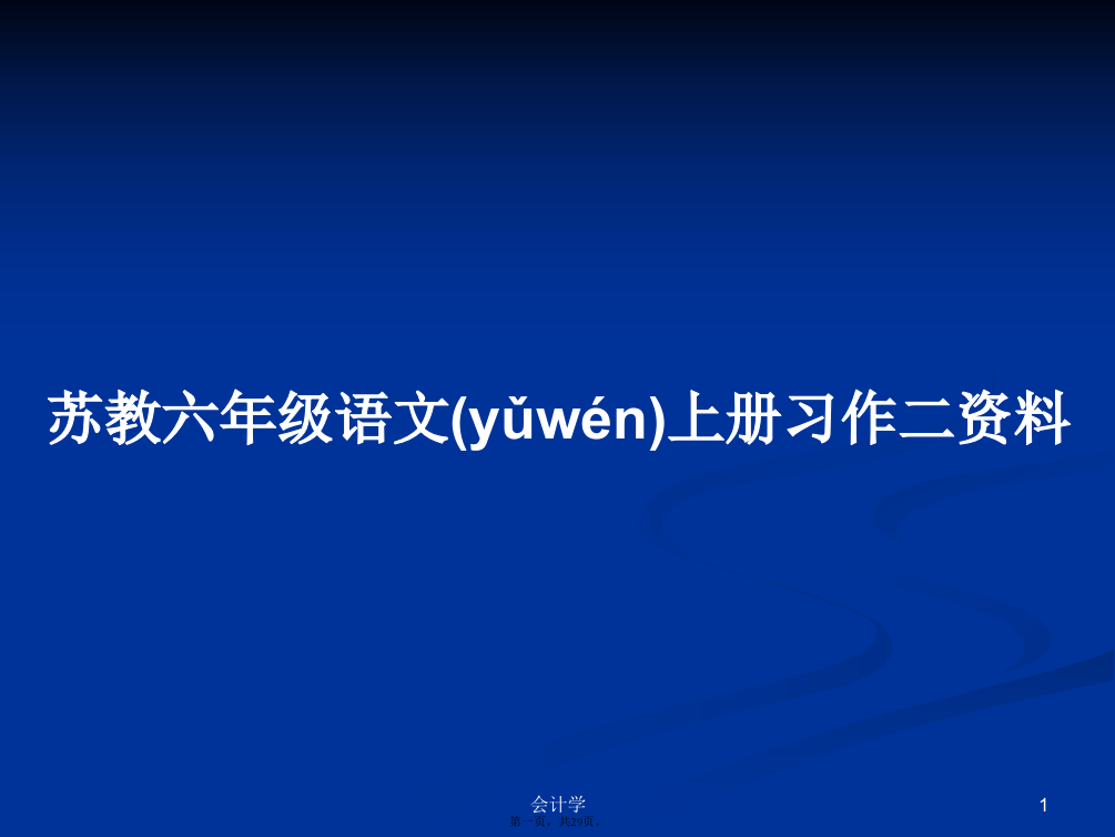 苏教六年级语文上册习作二资料