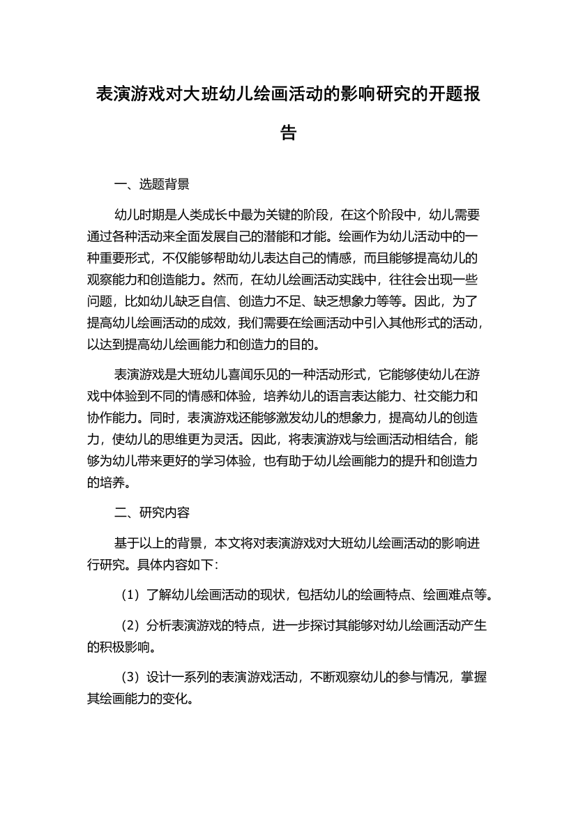 表演游戏对大班幼儿绘画活动的影响研究的开题报告