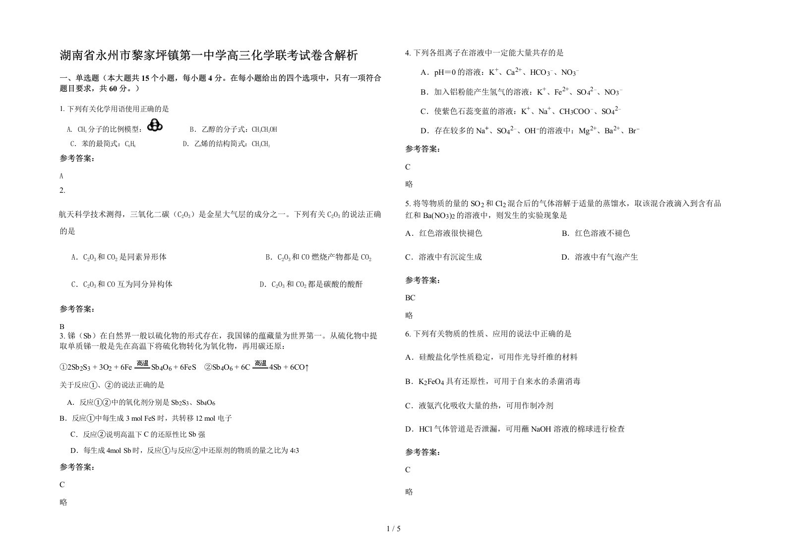 湖南省永州市黎家坪镇第一中学高三化学联考试卷含解析