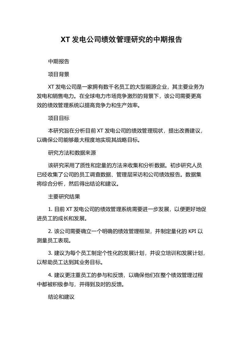 XT发电公司绩效管理研究的中期报告