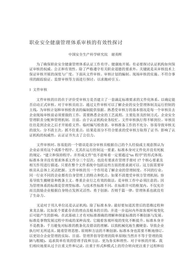 职业安全健康管理体系审核的有效性探讨