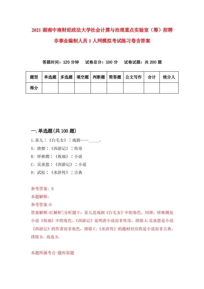 2021湖南中南财经政法大学社会计算与治理重点实验室筹招聘非事业编制人员1人网模拟考试练习卷含答案9