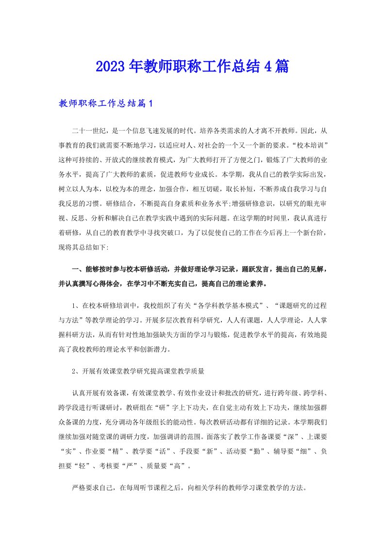 2023年教师职称工作总结4篇