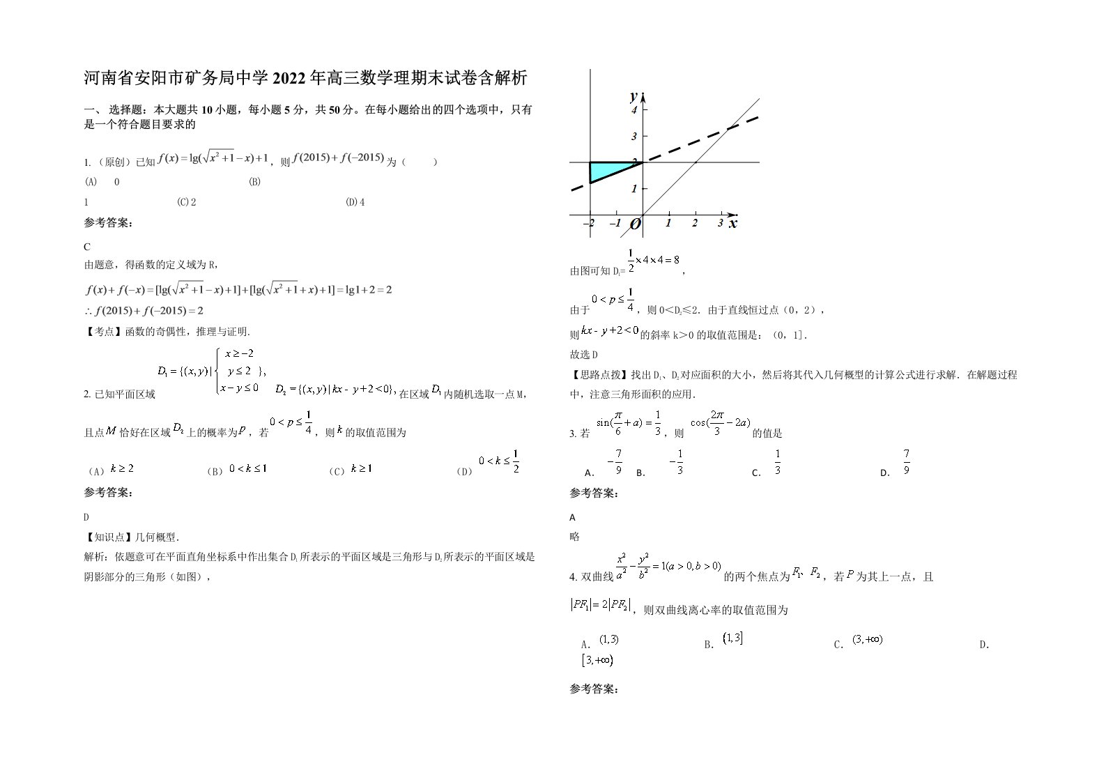 河南省安阳市矿务局中学2022年高三数学理期末试卷含解析