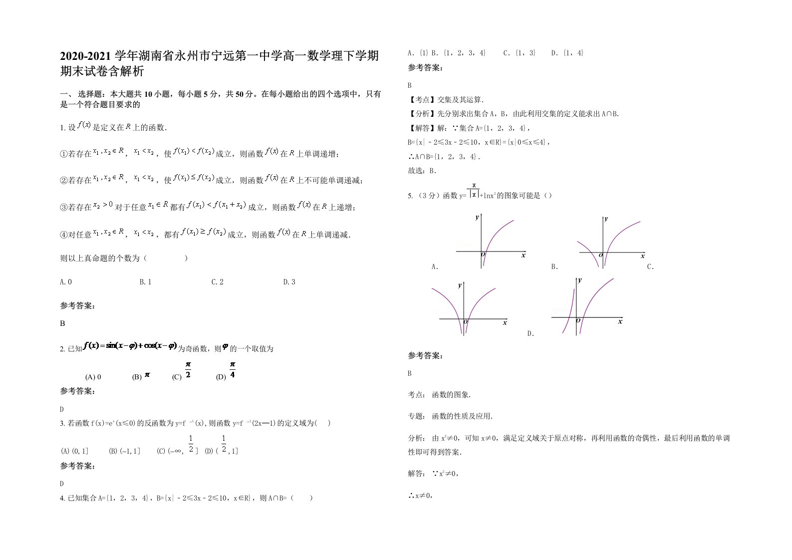 2020-2021学年湖南省永州市宁远第一中学高一数学理下学期期末试卷含解析