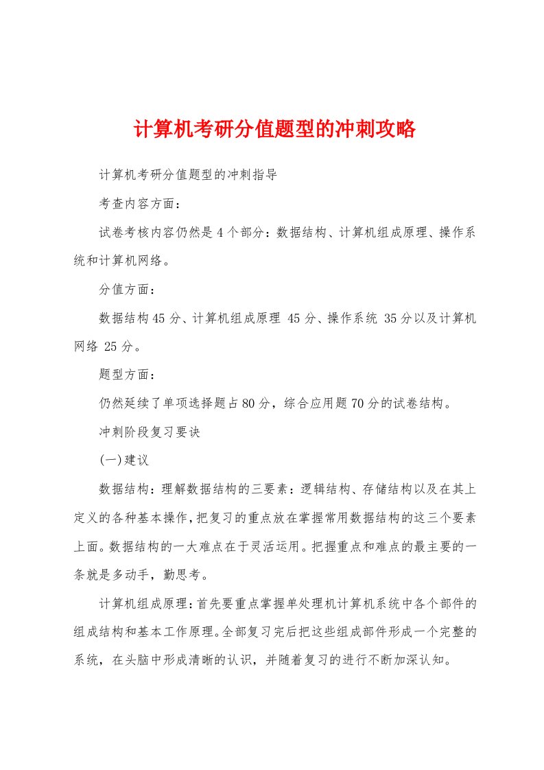 计算机考研分值题型的冲刺攻略