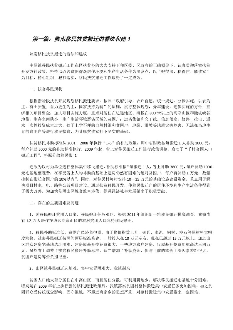 陕南移民扶贫搬迁的看法和建1[修改版]