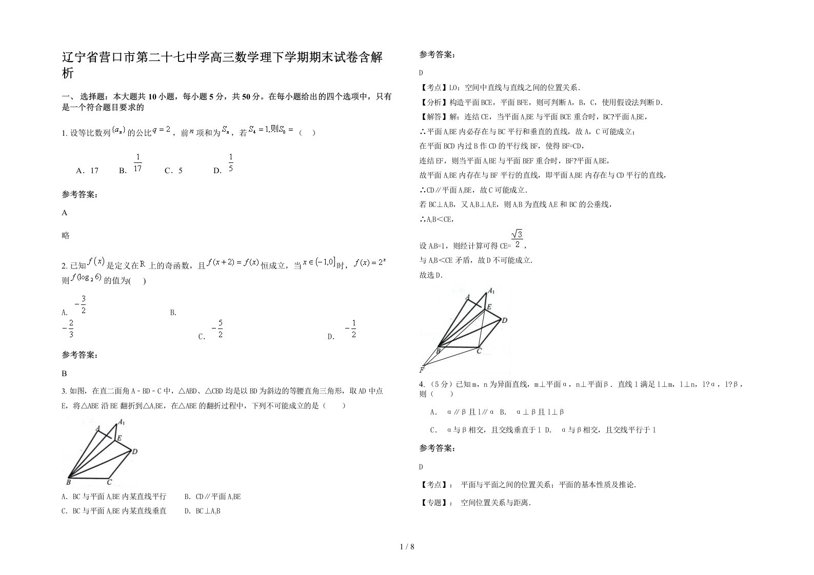 辽宁省营口市第二十七中学高三数学理下学期期末试卷含解析