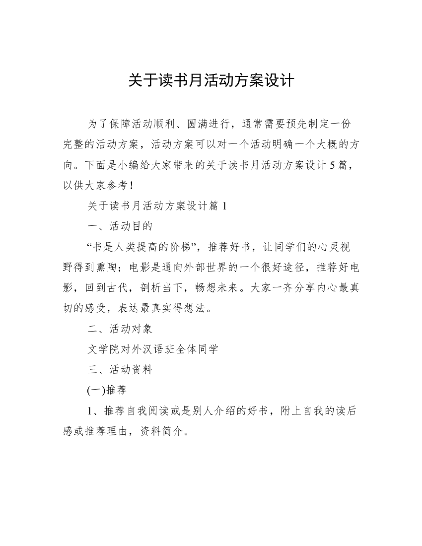 关于读书月活动方案设计