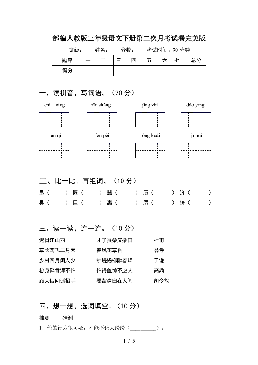 部编人教版三年级语文下册第二次月考试卷完美版