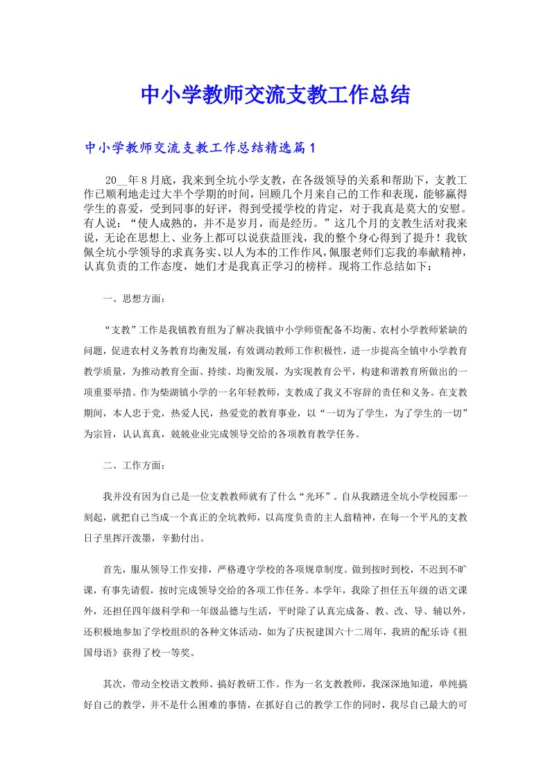 中小学教师交流支教工作总结