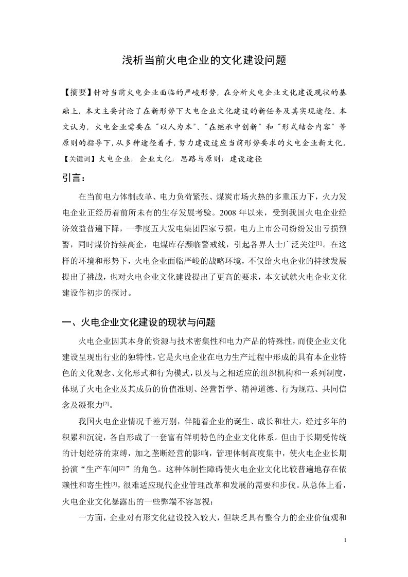 20081026_浅析当前火电企业的文化建设问题