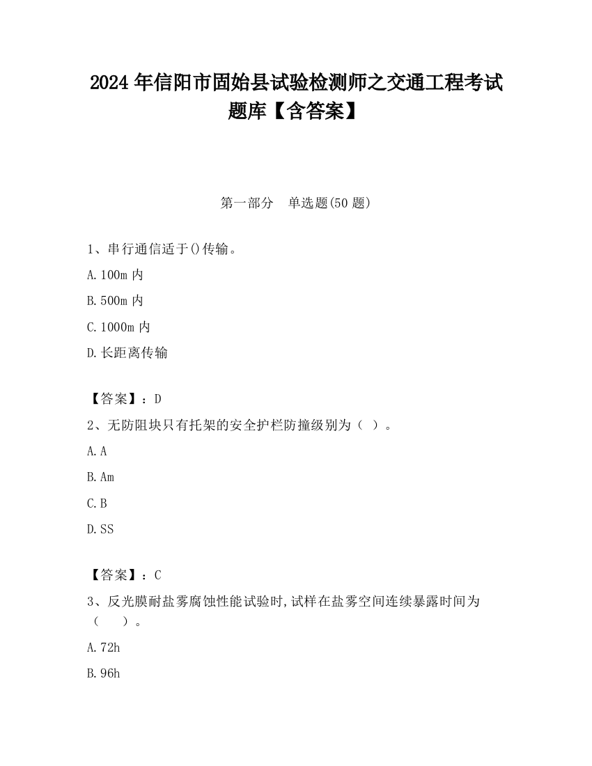 2024年信阳市固始县试验检测师之交通工程考试题库【含答案】