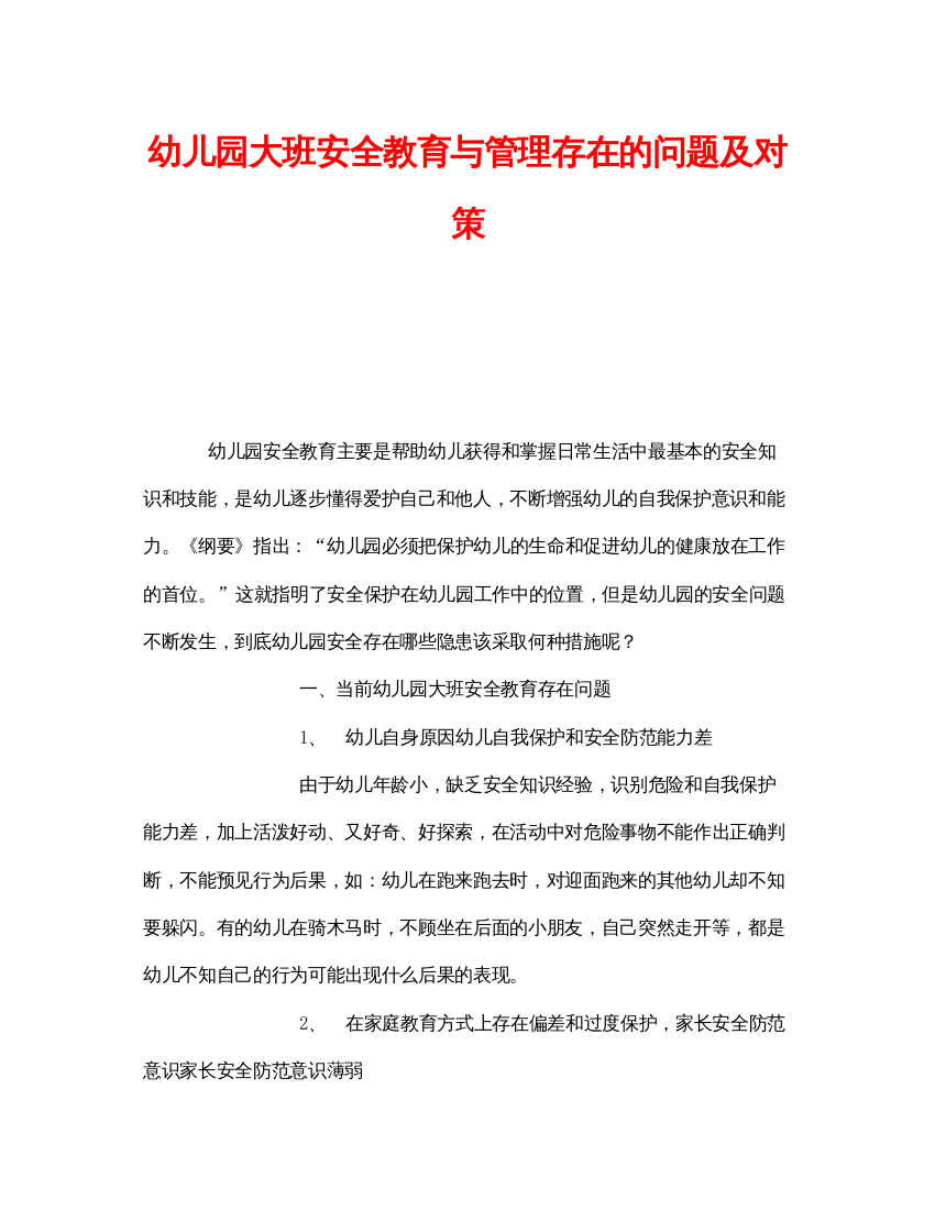 【精编】《安全常识灾害防范》之幼儿园大班安全教育与管理存在的问题及对策