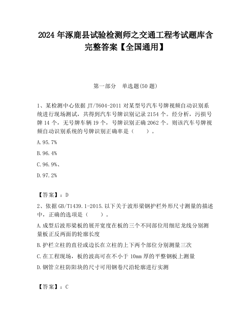 2024年涿鹿县试验检测师之交通工程考试题库含完整答案【全国通用】