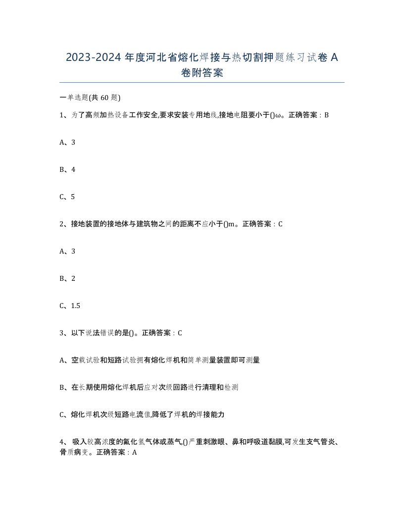 2023-2024年度河北省熔化焊接与热切割押题练习试卷A卷附答案