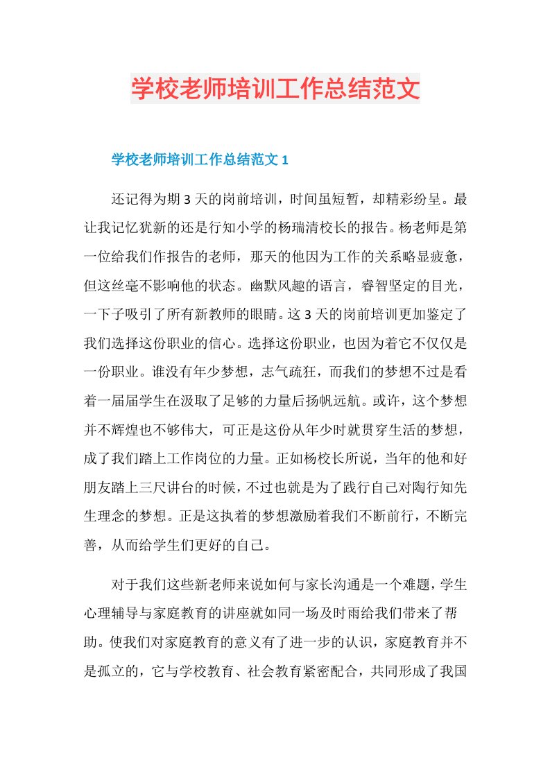 学校老师培训工作总结范文