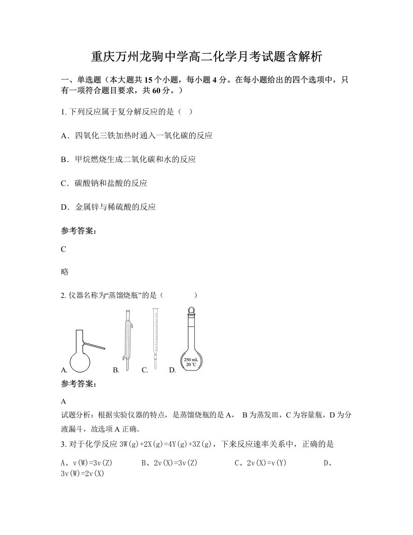 重庆万州龙驹中学高二化学月考试题含解析