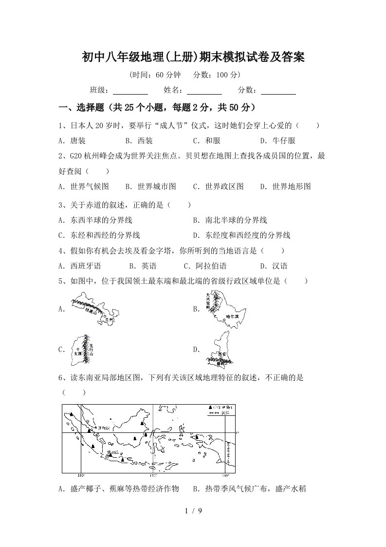 初中八年级地理上册期末模拟试卷及答案