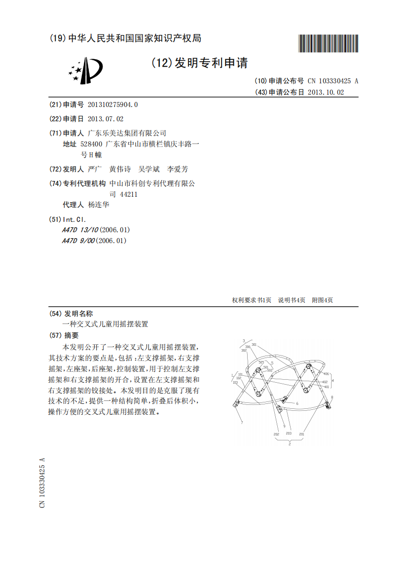 一种交叉式儿童用摇摆装置