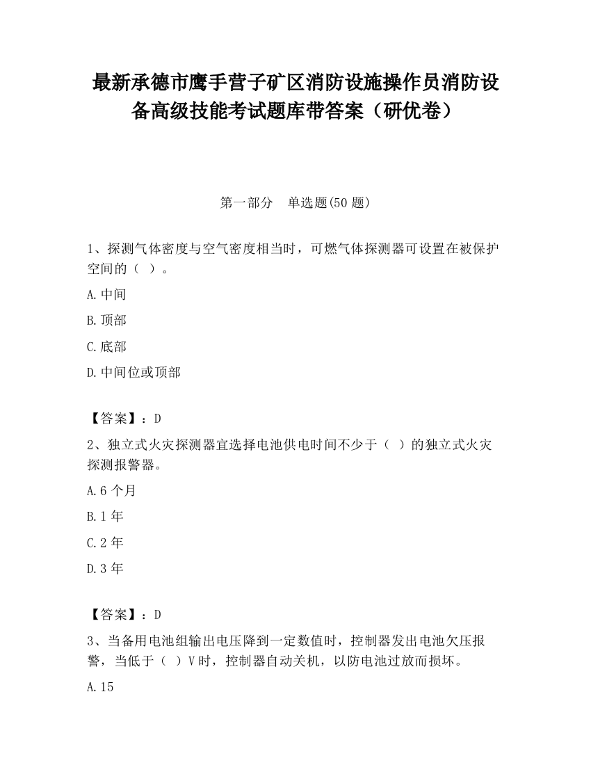 最新承德市鹰手营子矿区消防设施操作员消防设备高级技能考试题库带答案（研优卷）