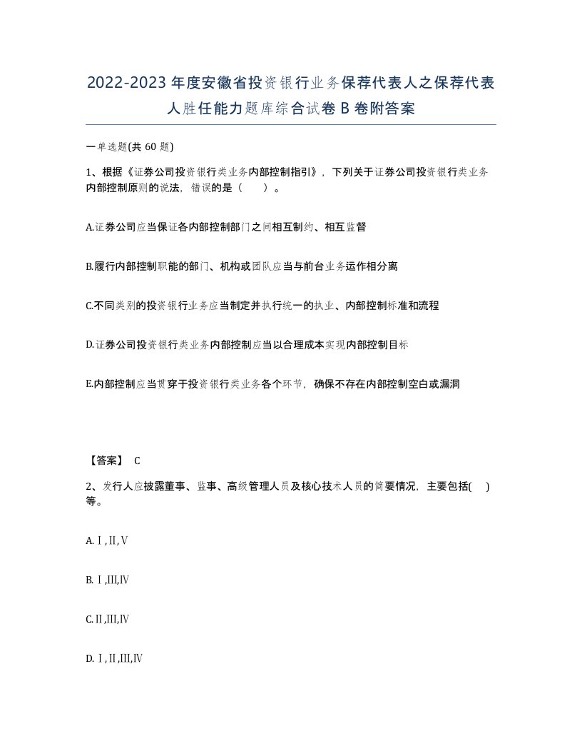 2022-2023年度安徽省投资银行业务保荐代表人之保荐代表人胜任能力题库综合试卷B卷附答案