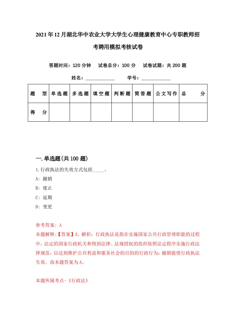 2021年12月湖北华中农业大学大学生心理健康教育中心专职教师招考聘用模拟考核试卷6