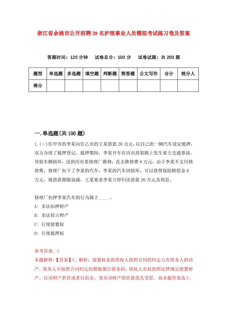 浙江省余姚市公开招聘20名护理事业人员模拟考试练习卷及答案第5期