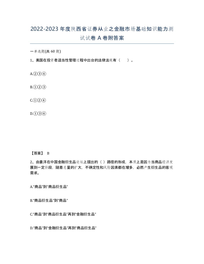 2022-2023年度陕西省证券从业之金融市场基础知识能力测试试卷A卷附答案