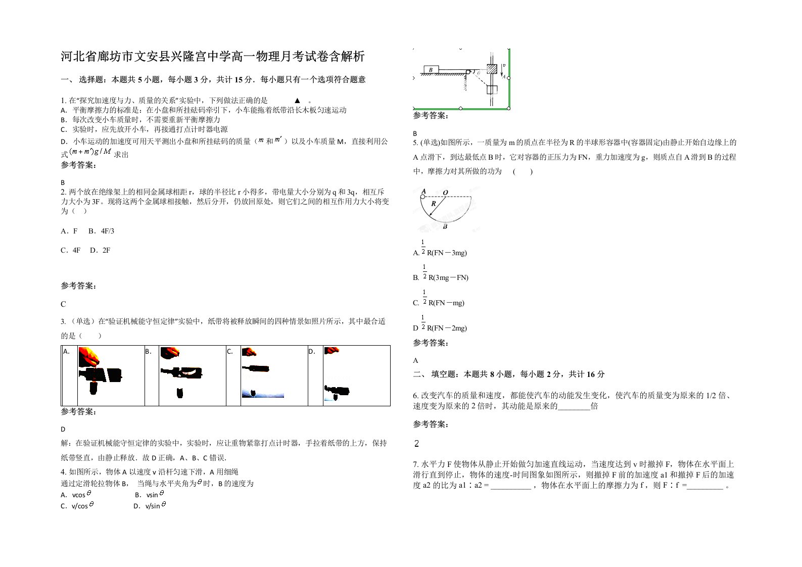 河北省廊坊市文安县兴隆宫中学高一物理月考试卷含解析