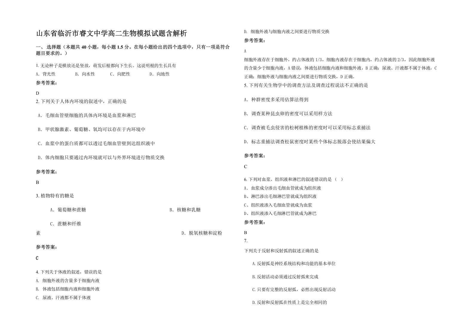 山东省临沂市睿文中学高二生物模拟试题含解析