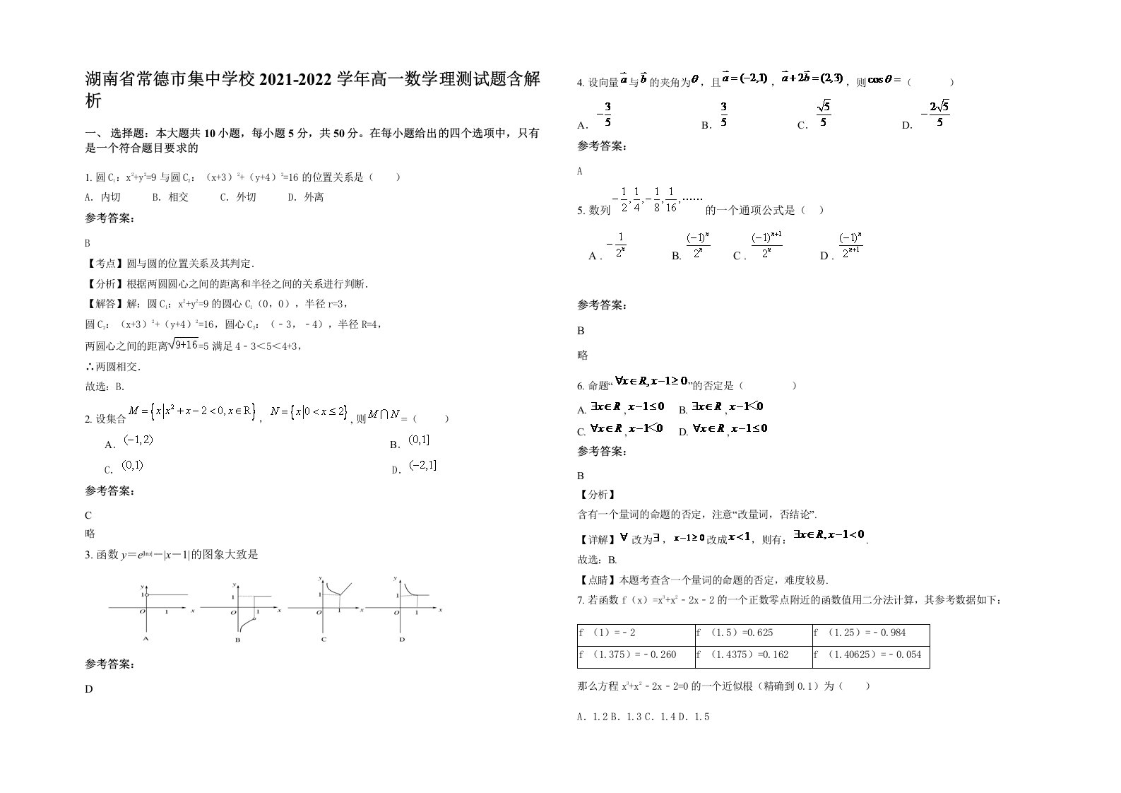 湖南省常德市集中学校2021-2022学年高一数学理测试题含解析