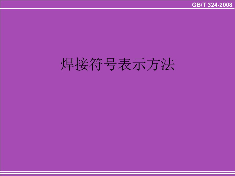 焊缝符号表示法学习课件