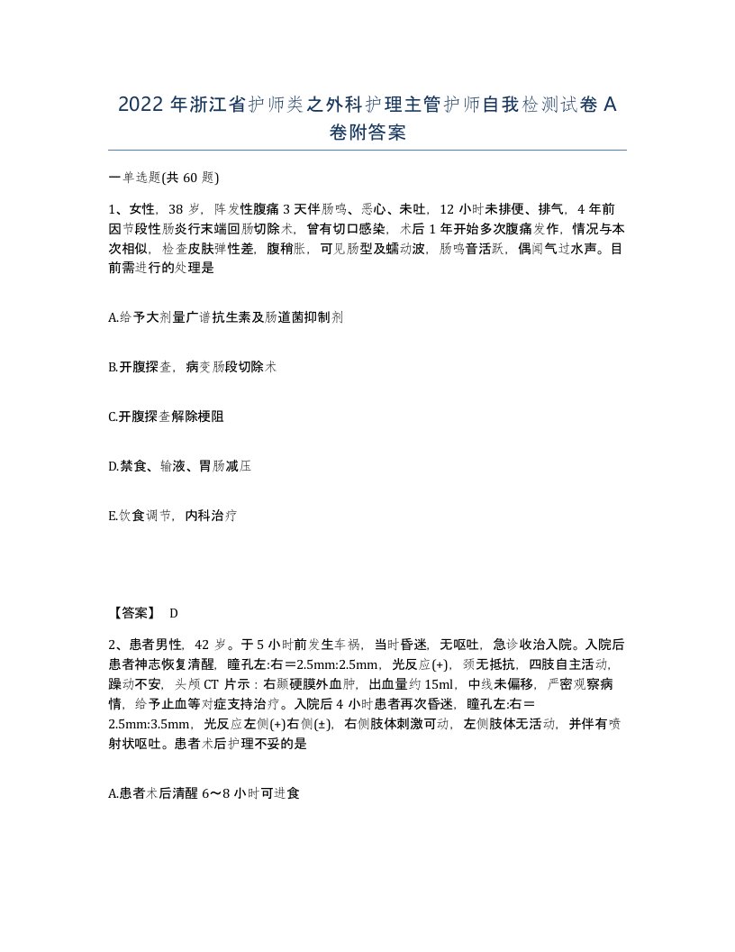 2022年浙江省护师类之外科护理主管护师自我检测试卷A卷附答案