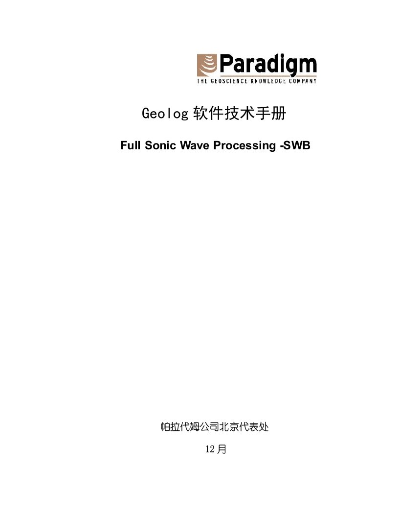 Geolog全波列声波测井中文手册