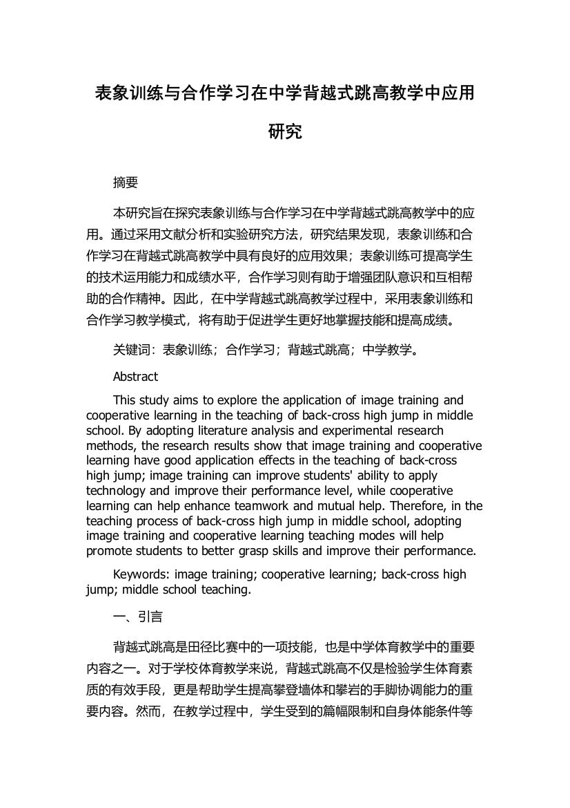 表象训练与合作学习在中学背越式跳高教学中应用研究