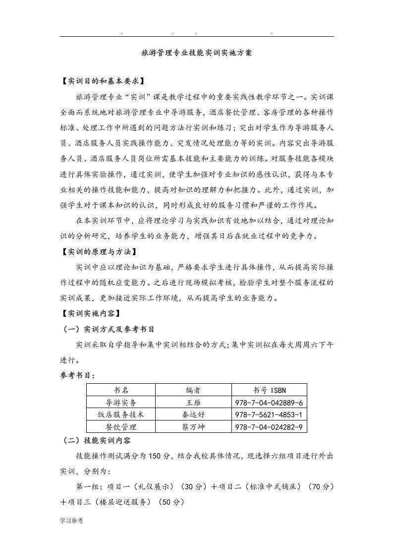 导游实务技能实训实施计划方案