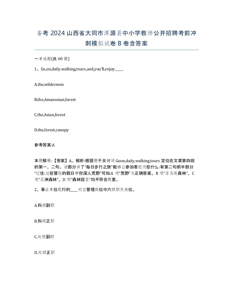 备考2024山西省大同市浑源县中小学教师公开招聘考前冲刺模拟试卷B卷含答案