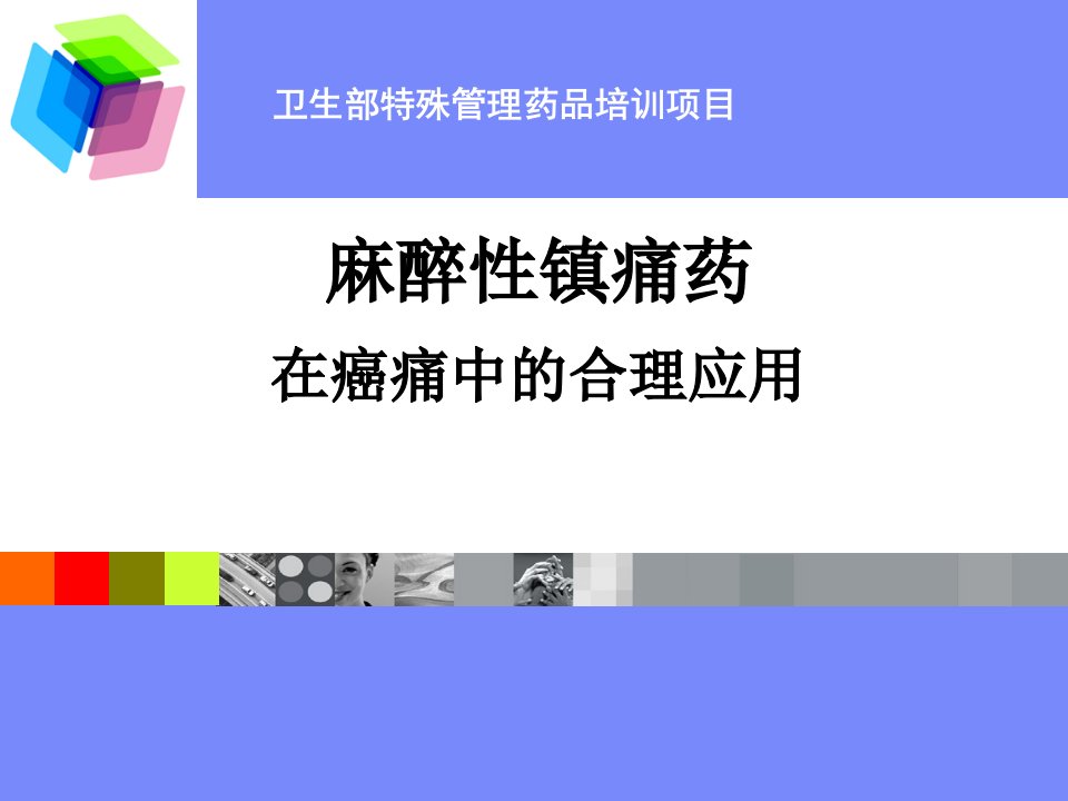 麻醉性镇痛药在癌痛中的合理应用