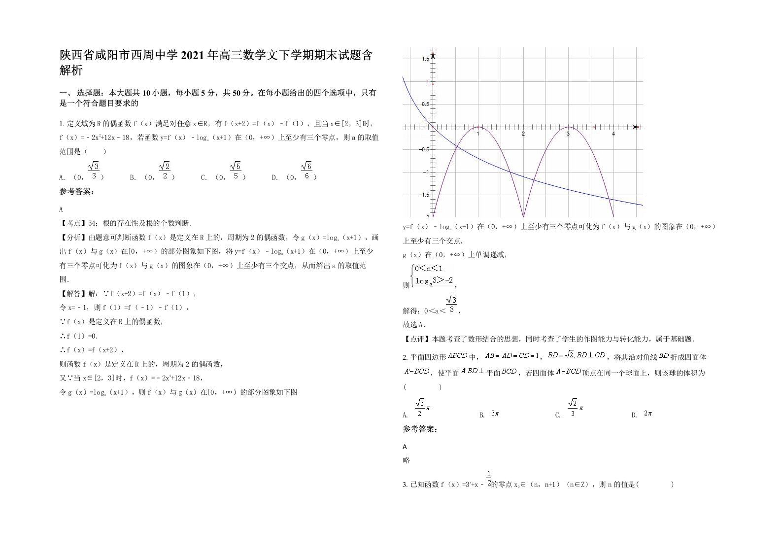 陕西省咸阳市西周中学2021年高三数学文下学期期末试题含解析