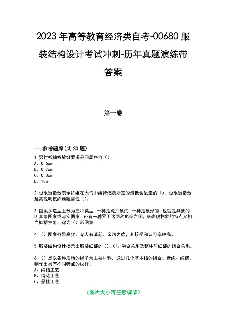 2023年高等教育经济类自考-00680服装结构设计考试冲刺-历年真题演练带答案