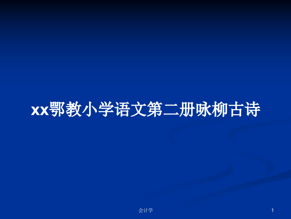 xx鄂教小学语文第二册咏柳古诗