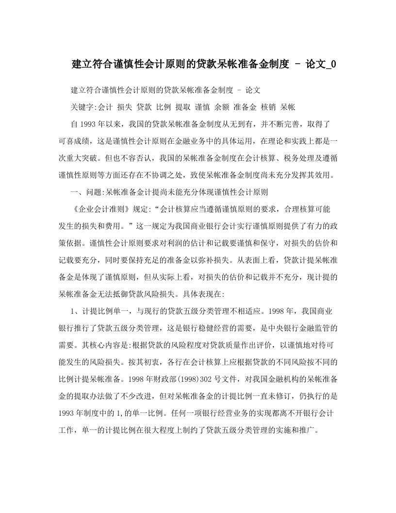 建立符合谨慎性会计原则的贷款呆帐准备金制度+-+论文_0