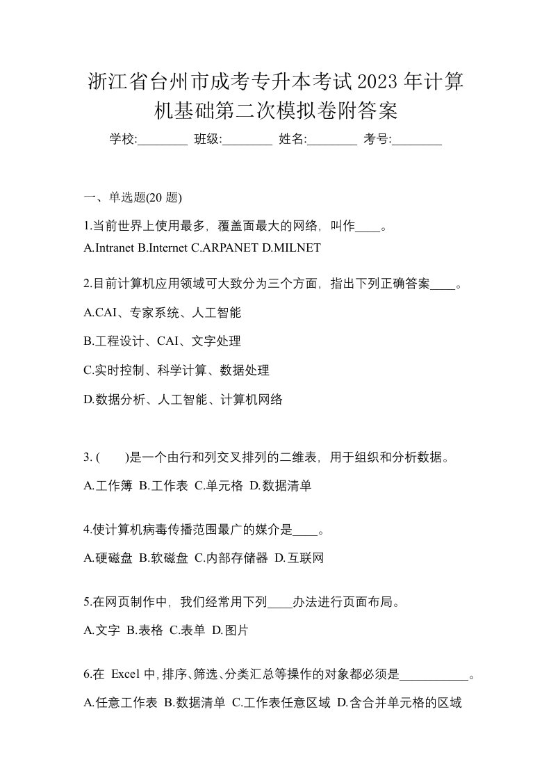 浙江省台州市成考专升本考试2023年计算机基础第二次模拟卷附答案