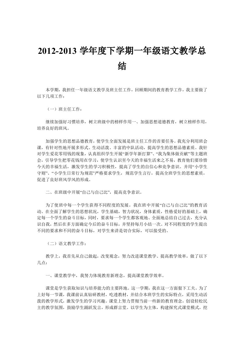 2012-2013学年度下学期一年级语文教学总结