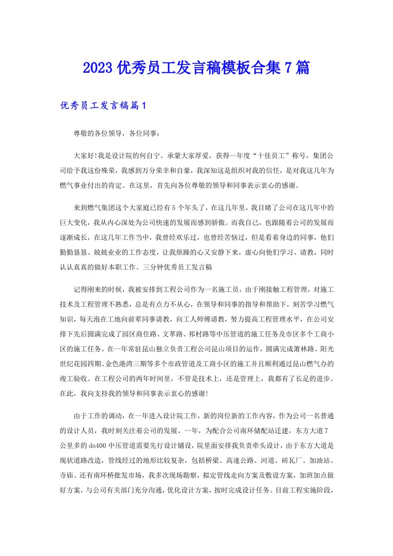 2023优秀员工发言稿模板合集7篇