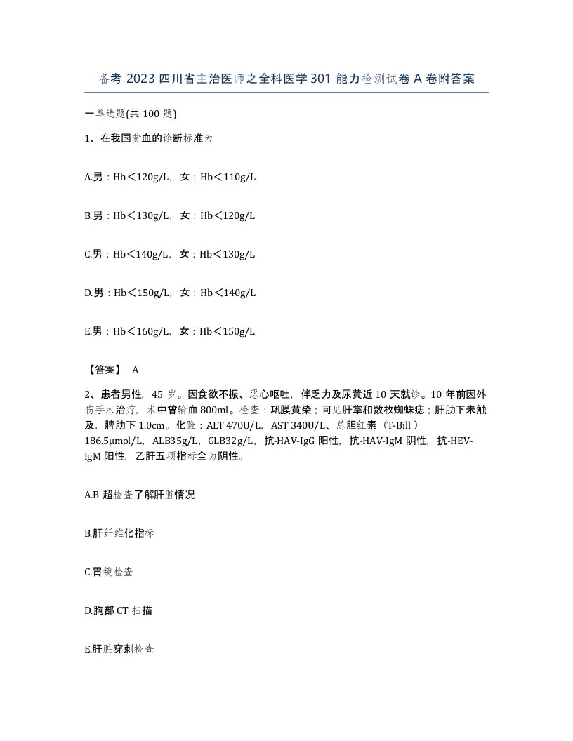 备考2023四川省主治医师之全科医学301能力检测试卷A卷附答案