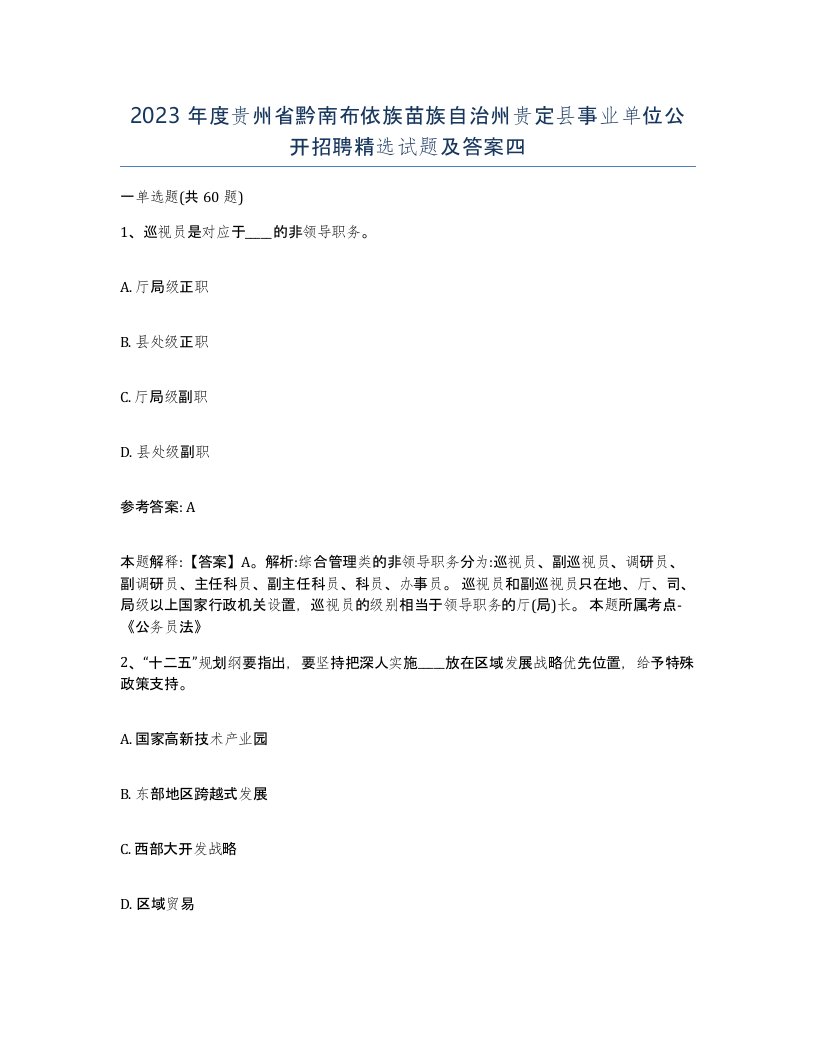 2023年度贵州省黔南布依族苗族自治州贵定县事业单位公开招聘试题及答案四