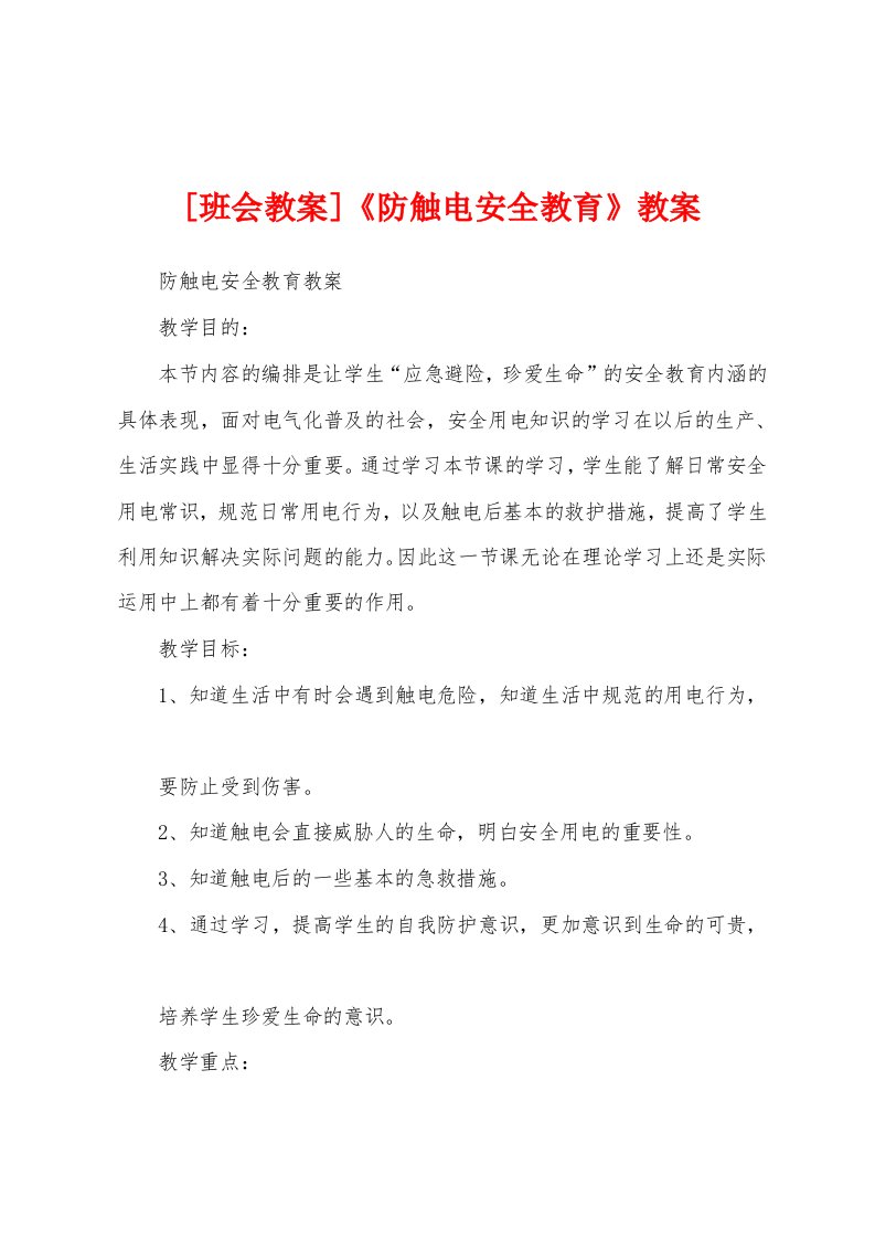 [班会教案]《防触电安全教育》教案